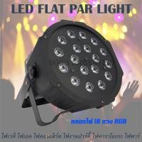 ราคา ไฟพาร์ ไฟดิสโก้ ไฟพาร์LED PAR LED 18 RGB LED Party ไฟเธค ไฟเวที ไฟคอนเสิร์ต ไฟส่องเวที LED FLAT PAR LIGHT (423328703)