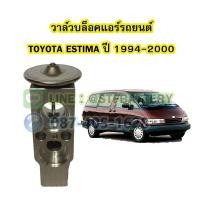 ราคา วาล์วแอร์ วาล์วบล็อค รถยนต์โตโยต้า เอสติม่า TOYOTA ESTIMA ปี 1994 2000 (18075185872)