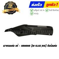 ราคา ฝาครอบท่อ กันร้อนท่อ M slaz R15 แท้ศูนย์ ยี่ห้อ Yamaha (16634072652)