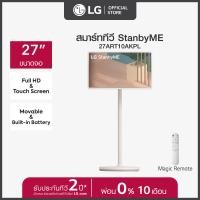 ราคา LG StanbyME TV รุ่น 27ART10AKPL Full HD l Touch Screen l Movable Built in Battery Rotate Adjust ทีวี 27 นิ้ว (19393454775)