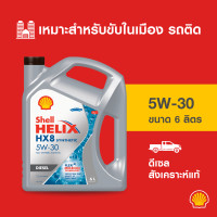 ราคา SHELL น้ำมันเครื่องดีเซล สังเคราะห์แท้ Helix HX8 5W 30 6 7 8 ลิตร (21060039986)