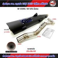 ราคา ท่อผ่า ชาญสปีด เวฟ125 W125 S R i บังลม ป้ายไทเท คอสปริง 25 35และ28 35 จุก32 45มิล ผ่าดัง ผ่าหมก ผ่าลั่น ผ่า2ระบบ กดตัวเลือกก่อนสั่ง (21061913126)
