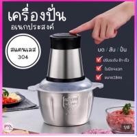 ราคา เครื่องปั่น 2 ลิตร ส่งด่วนถายใน 1 2 วัน เครื่องบด สับ ไฟฟ้า ใบมีดทรงพลัง เครื่องบดเนื้อสัตว์ ขนาดความจุ 2ลิตร (20994655815)