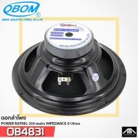 ราคา OBOM 4831 OBOM 12 นิ้ว 4831 300 วัตต์ ดอกลำโพง ราคาถูก เสียงดี เสียงกลาง ต่ำ บรรจุ 1 ดอก ลำโพงเสียงกลาง OBOM4831 12 4831 (2588652222)