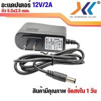 ราคา อะแดปเตอร์แปลงไฟ หม้อแปลงไฟ สำหรับกล้องวงจรปิด 12V 2A DC 5 5 x 2 5MM คละเเบบ (20733288740)