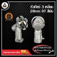 ราคา หัวเกียร์ หัวเกียร์ตัดหญ้า 26 มม 28มม 9 ฟัน 260 411 328 GX35 GX50 หัวเกียร์411 หัวเกียร์ตัดหญ้า RBC411 NB411 (20978309038)