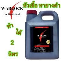 ราคา น้ำยาทายางดำ น้ำยาขัดยางดำ หัวเชื้อทายางดำ น้ำยาเช็ดยางดำ น้ำยาเคลือบยางดำ ทายางดำ น้ำยาทายาง น้ำยาทายางดำรถ Warlock (21084215530)