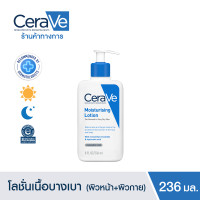 ราคา เซราวี CERAVE Moisturising Lotion โลชั่นบำรุงผิว เนื้อสัมผัสบางเบา 236ml (21192380234)