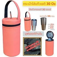 ราคา กระเป๋าใส่แก้วเยติ ถุงใส่แก้วเยติ ถุงแก้วเยติ ถุงใส่แก้ว ถุงแก้ว กระเป๋าแก้ว yeti กระเป๋าใส่แก้วน้ำ กระเป๋าใส่ขวดน้ำ 30 ออนซ์ (21061437661)