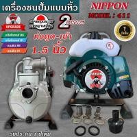 ราคา เครื่องสูบน้ำเบนซินแบบหิ้ว เครื่องสูบน้ำตัดหญ้า เครื่องสูบน้ำพกพา 1 5 นิ้ว 2 จังหวะ NIPPON รับประกัน 1 ปี (20713772175)