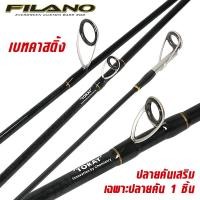 ราคา คันเบ็ดตกปลา WEEBASS ROD คันเบ็ด รุ่น FILANO 2ท่อน คันตีเหยื่อปลอม คันตีชะโด (21125625982)