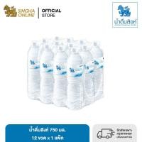 ราคา ส่งในกทม และปริมณฑลเชียงใหม่ ลำพูน น้ำดื่มสิงห์ 750 มล X 12 ขวด (21031980809)