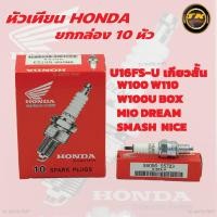 ราคา ยกกล่อง 10หัว หัวเทียนHONDA NGK DENSO U16FS U เกียวสั้น CR8E เกียวยาว (20939350836)