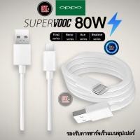 ราคา สายชาร์จออปโป้ OPPO Realme TYPE C 80W Super VOOC รองรับชาร์จเร็ว Super VOOC รับประกัน1ปี รองรับรุ่น Reno10 Reno8 Reno7 Reno6 Reno5 Reno4 Find X5 Pro Find X3 Pro Find X2 (16899251839)