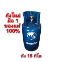 ราคา ถังแก๊สเวิลด์15กิโล ถังใหม่มือ1 และถังมือมือ2สภาพใหม่เอี่ยม ของแท้ ถังเปล่า (20827411737)