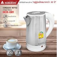 ราคา สินค้าใหม่ HANABISHI กาต้มน้ำไฟฟ้า 0 8 ลิตร รุ่น HCK 081 สินค้ารับประกัน 1 ปี กาน้ำ (21173259806)