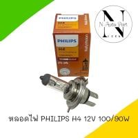 ราคา หลอดไฟ PHILIPS H4 12V 100 90W 1หลอด (21018491561)
