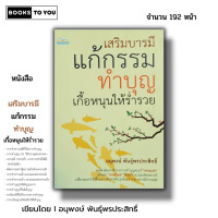 ราคา หนังสือ ราคา 69 บาท เสริมบารมี แก้กรรม ทำบุญ เกื้อหนุนให้ร่ำรวย I กฎแห่งกรรม แก้กรรม เสริมดวง (20947059013)