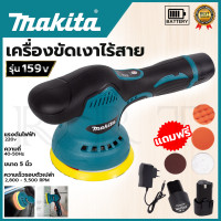 ราคา MAKITA Random Orbit Sanderเครื่องขัดสีรถยนต์ไร้สาย 159V เครื่องขัดไร้สาย ขัดสีไร้สาย AAA งานไต้หวัน สินค้ามีปัญหาเปลี่ยนได้ภายใน 7 วัน ปก 3 เดือน (18753430454)
