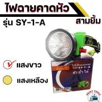 ราคา ไฟฉายคาดหัว สามยิ้ม ดำน้ำได้ รุ่น LED SY 1 A ไฟส่องสัตว์ ไฟกรีดยาง (20894150018)