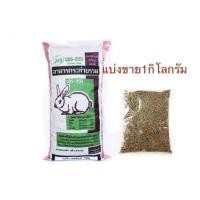 ราคา อาหารกระต่าย CBS 203 แบ่งขายถุงละ 1 กก (20560609657)