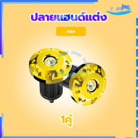 ราคา ปลายแฮนด์แต่ง ตุ้มปลายแฮนด์ อุดปลายแฮนด์ CNC ตุ้มปลายแฮนด์มิเนียม ราคาต่อ 1 คู่ สำหรับ แฮนด์ 22 มิล แฮนด์ผอม ทุกรุ่น (20999355210)