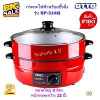 ราคา กระทะไฟฟ้าออตโต้ OTTO รุ่น SP 314G ขนาดใหญ่ 3 ลิตร หน้ากระทะกว้าง 12 นิ้ว เคลือบกันติดอาหารอย่างดี Non Stick ปรับระดับไฟง่าย รับประกันสินค้า 1 ปี (19956272487)