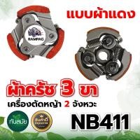 ราคา คลัตซ์ NB411 แบบมีลิ้ม ผ้าแดง 3ขา ผ้าครัช ครัชเครื่องตัดหญ้า สะพายบ่า 2 จังหวะ อะไหล่เครื่องตัดหญ้า อะไหล่คุณภาพภาพดี (17320709930)