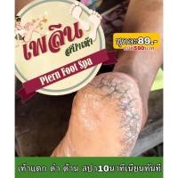 ราคา โปรโมชั่นลดจัดหนัก เพลินสปาเท้าขนาด 50 มล สปาขัดเท้าแตก สปาขัดส้นเท้าแตก สปาขัดเท้าดำ สปาเท้าด้าน สปาขัดตาตุ่ม (20685640326)