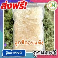 ราคา J N ลูกชิดอบแห้ง 40กรัม ธรรมชาติ ลูกชิดออแกนนิคจากป่า ไร้สาร ลูกชิดแห้ง ลูกชิดอบ ขนมกินเล่น ลูกชิด อบแห้ง ขนมถูกๆส่งฟรี ราคาถูก ถูกที่สุด (20947250141)