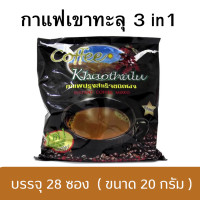 ราคา กาแฟปรุงสำเร็จชนิดผง ตรากาแฟเขาทะลุ 20gx28ซอง ซองน้ำตาล (1363538310)