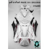 ราคา ชุดสี เฟรมรถ แฟริ่งกรอบรถ WAVE 110 i 2012 2018 17 ชิ้น สีขาวท้ายดำ งานABS ติดสติ๊กเกอร์พร้อมใช้ (20249957819)