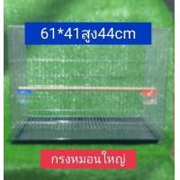ราคา กรงหมอนใหญ่ (21132753077)