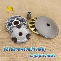 ราคา ล้อขับสายพาน SCOOPY I NEW ZOOMER X ครัชหลังscoopy i 2012ชุดครัช zoomer x ล้อสายพานหลัง สกู็ปปี้ i ใหม่ ซูมเมอร์ เอ็กซ ล้อขับสายพานหลัง เดิม ผ้าคลัช ชามคลัช (21151351300)