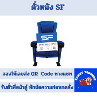 ราคา ตั๋วหนัง เอสเอฟ SF Cinema E ticket จองให้เข้าดูได้เลย ส่งฟรี แจ้งรอบสอบถามก่อนกดซื้อ (20906553344)