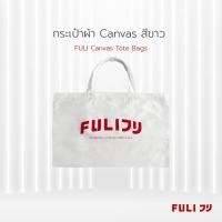 ราคา กระเป๋าผ้า Canvas สีขาว FULI Canvas Tote Bags White (20978936170)