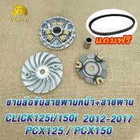 ราคา ชุดขับสายพานใหญ่ click125i pcx125 pcx150 2012 2019 ล้อสายพานหลัง ชุดชามหน้า สายพาน คลิก125ไอ ชามเดิม click125iชามล้อขับสายพานหน้า pcx125 ชุดครัชหลัง pcx150 (21067262137)