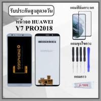 ราคา หน้าจอLCD Huawei Y7 Pro 2018 หน้าจอพร้อมทัสกรีน แถมฟิล์มกระจกกันแตก ชุดไขควง กาวติดหน้าจอ (21111986571)