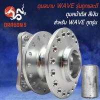 ราคา ดุมย่อ ดุมสนาม หน้า หลัง สำหรับ WAVEทุกรุ่น ดุมสนามอย่างดี งานแข็ง รุ่นถูกและดี มี 3 สี หน้าและหลัง เลือกในตัวเลือก (17269408339)