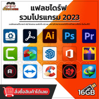 ราคา แฟลชไดร์ รวมโปรแกรม อัพเดทล่าสุด 2023 16GB (21223897113)