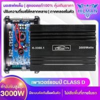 ราคา HILMAN เพาเวอร์แอมป์ Class D 3000W เพาเวอร์ เพาเวอร์แอมป์รถยนต์ เพาเวอร์ขับซับ แอมป์ขยาย แอมป์ขยายเสียง AMPLIFICADOR CLASS D POWER AMPLIFIER เครื่องเสียงติดรถยนต์ ปรับความถี่เบสได้หลากหลาย ระบายความร้