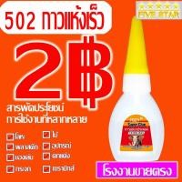 ราคา 1 ขวด 2g 502กาวแห้งเร็ว กาวร้อน (20510471387)