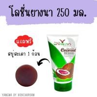 ราคา โลชั่นน้ำมันมะพร้าวสกัดเย็น Nature By Yangna หลอด 250 มล (20809063752)