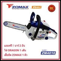 ราคา Zomax เลื่อยยนต์ ZM4010 รุ่นงานหนัก ร้อนไม่ดับ ระบบไดอะเฟรม คาร์บูเรเตอร์เกรดA (627964831)