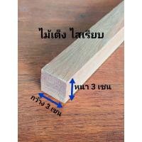 ราคา ไม้เต็งไสเรียบ ไม้เต็ง3x3 หนา3เซน กว้าง3เซนยาว 20 100เซน ไม้เนื้อแข็งไสเรียบ ไม้ไม่ต่อไม่มีตาไม้ ไม้เต็ง ไม้ตกแต่งบ้าน ไม้ขาโต๊ะ (5842932649)