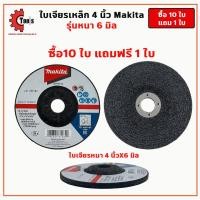 ราคา Makita ใบเจียรเหล็ก 4 นิ้ว ซื้อ10ใบ แถม1ใบ มีขนาด หนา6มิล บาง2มิล หินเจียร์เหล็ก เจียร์หนา เจียร์บาง ราคาส่ง (20999512775)
