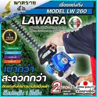 ราคา เครื่องตัดแต่งกิ่งไม้และตัดแต่งพุ่มไม้แบบเครื่องยนต์ LAWARA Model 260 รับประกัน 1ปี มาตรฐาน สูง (17429419335)