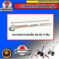 ราคา อะไหล่ตัดหญ้ารถเข็น ใช้ได้ทั้ง 4 จังหวะ 2 จังหวะ ยี่ห้อ นิปปอน อะไหล่โรงงานแท้ (10135169856)