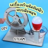 ราคา DIYของเล่นเครื่องกำเนิดไฟฟ้า ชุดDIYเครื่องกำเนิดไฟฟ้าแบบมือหมุน STEAM ของเล่นงานประดิษฐ์วิทยาศาตร์ ไดนาโม generator (21030199064)
