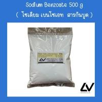 ราคา โซเดียม เบนโซเอท สารกันบูดSodium Benzoate 500g (19322223250)